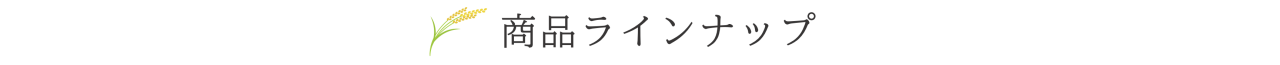 商品ラインアップ_01